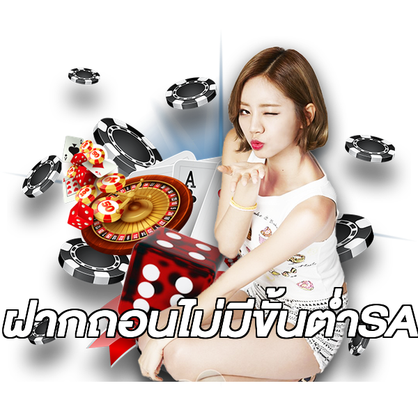 ฝากถอนไม่มีขั้นต่ําSA