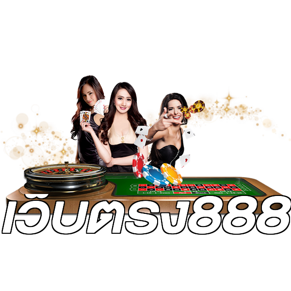เว็บตรง888