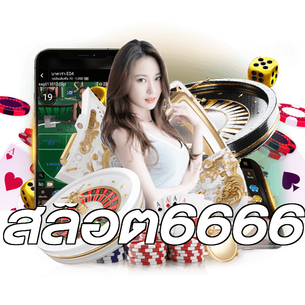 สล็อต6666