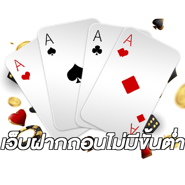 เว็บฝากถอนไม่มีขั้นต่ำ