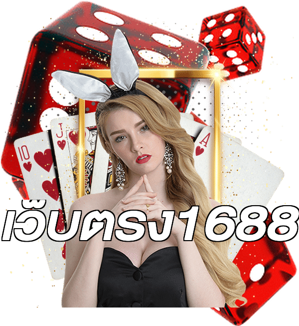 เว็บตรง1688