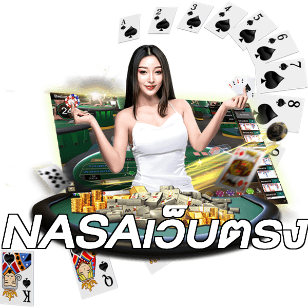 NASAเว็บตรง