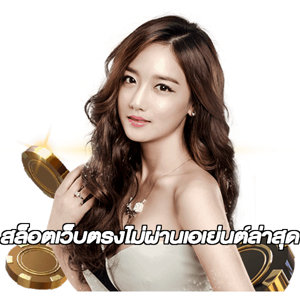 สล็อตเว็บตรงไม่ผ่านเอเย่นต์ล่าสุด