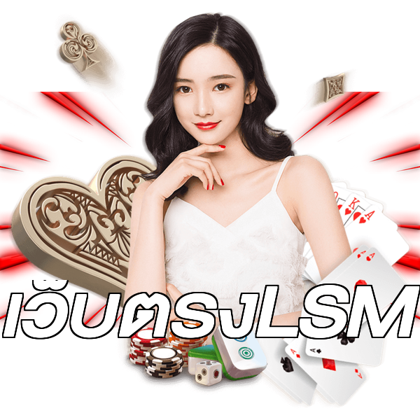 เว็บตรงLSM