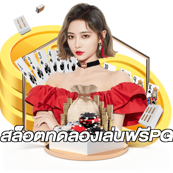 สล็อตทดลองเล่นฟรีPG