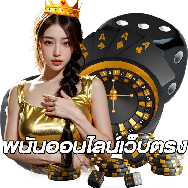 พนันออนไลน์เว็บตรง