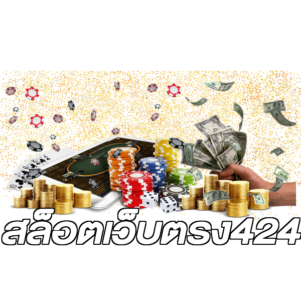 สล็อตเว็บตรง424