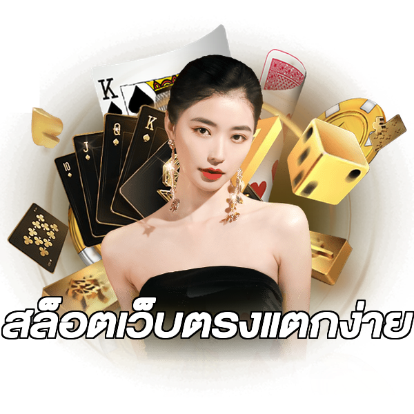 สล็อตเว็บตรงแตกง่าย