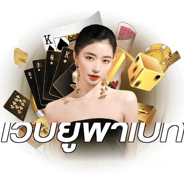เว็บยูฟ่าเบท