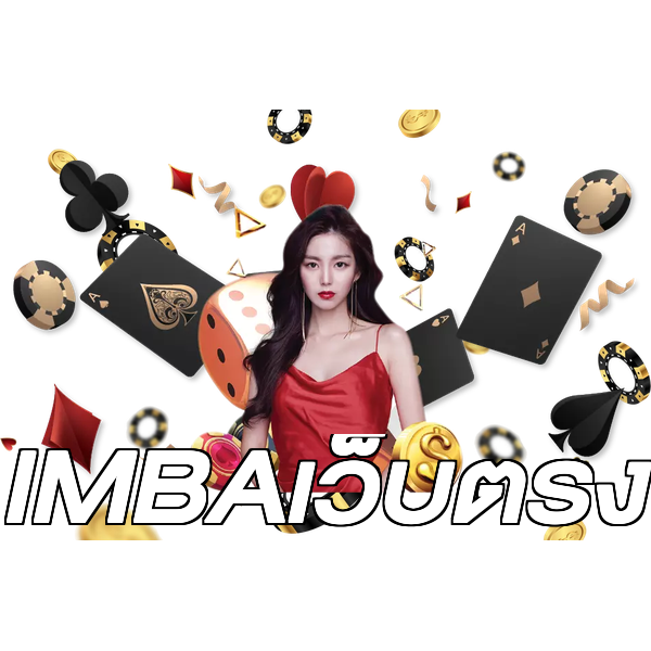 IMBAเว็บตรง