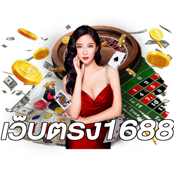 เว็บตรง1688