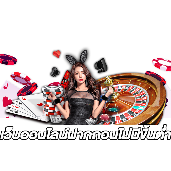 เว็บออนไลน์ฝากถอนไม่มีขั้นต่ํา