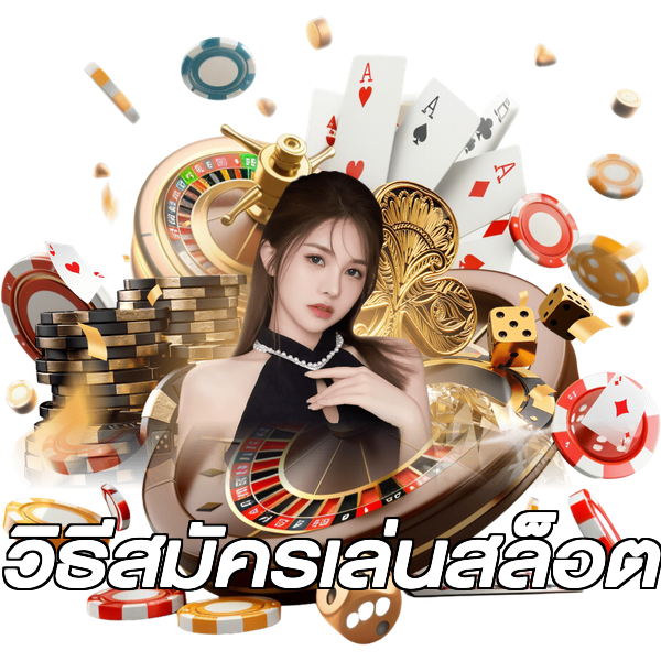 วิธีสมัครเล่นสล็อต