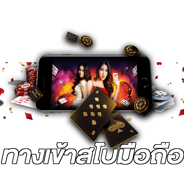 ทางเข้าสโบมือถือ