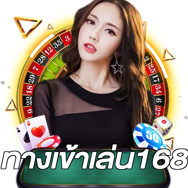 ทางเข้าเล่น168