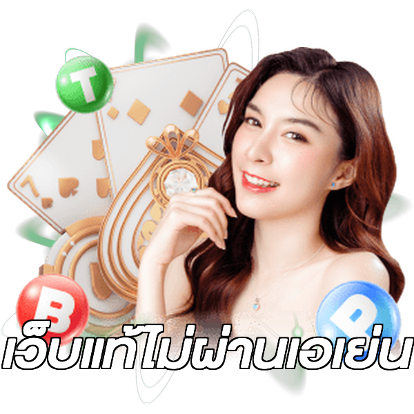 เว็บแท้ไม่ผ่านเอเย่น
