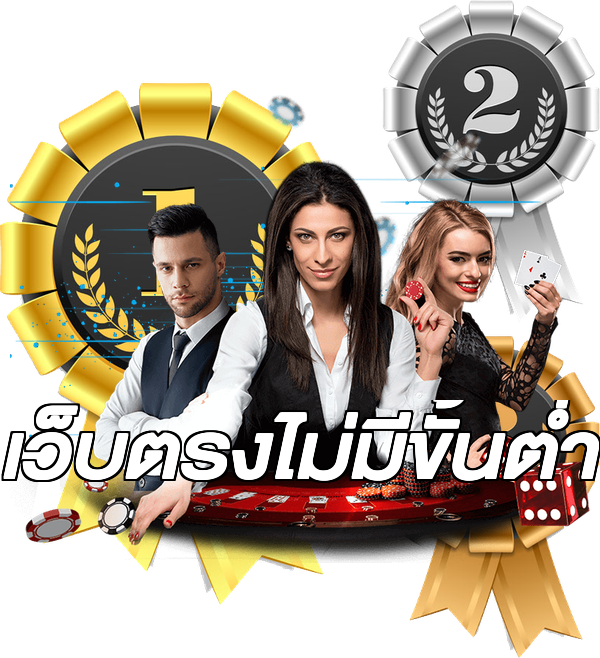 เว็บตรงไม่มีขั้นต่ำ