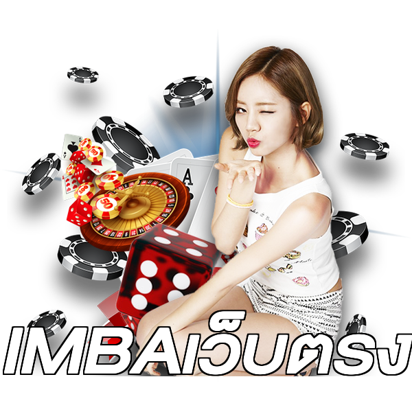 IMBAเว็บตรง