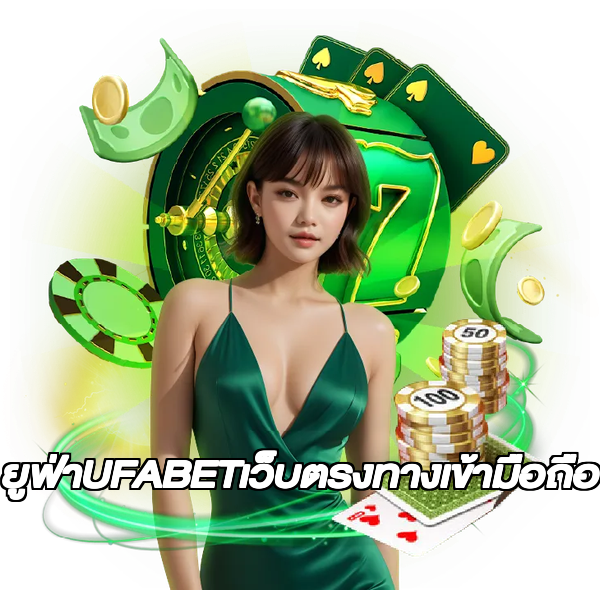 ยูฟ่าUFABETเว็บตรงทางเข้ามือถือ