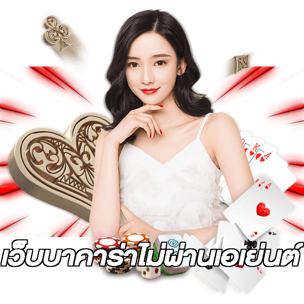 เว็บบาคาร่าไม่ผ่านเอเย่นต์