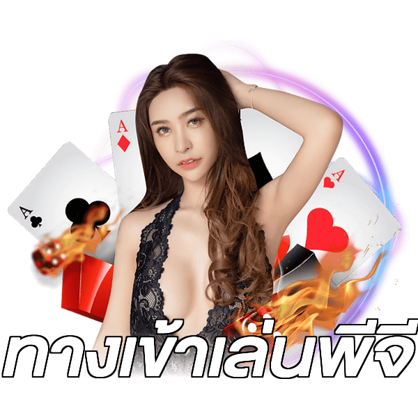 ทางเข้าเล่นพีจี