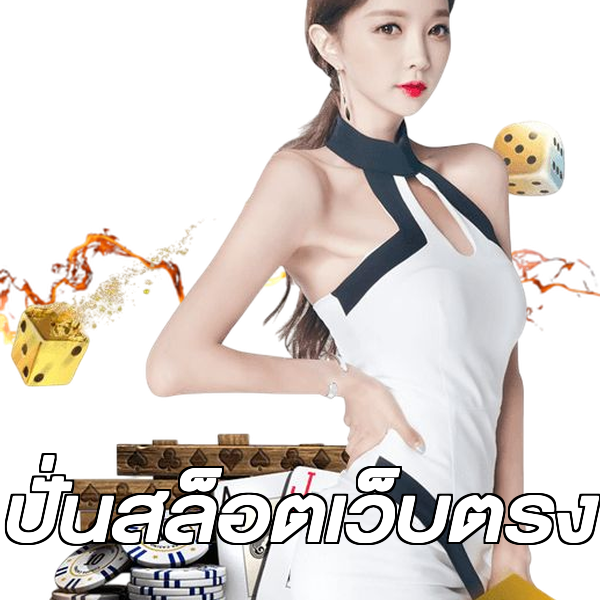 ปั่นสล็อตเว็บตรง