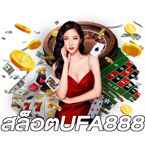 สล็อตUFA888