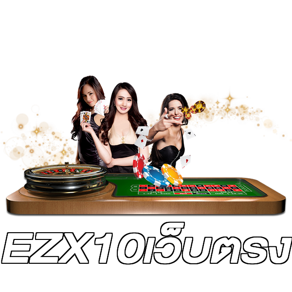EZX10เว็บตรง