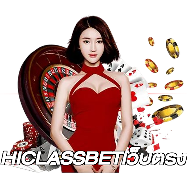 HICLASSBETเว็บตรง