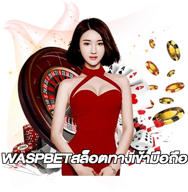 WASPBETสล็อตทางเข้ามือถือ