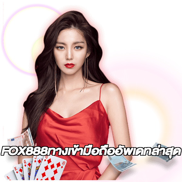 FOX888ทางเข้ามือถืออัพเดทล่าสุด