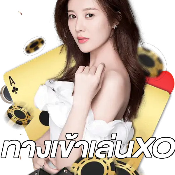 ทางเข้าเล่นXO