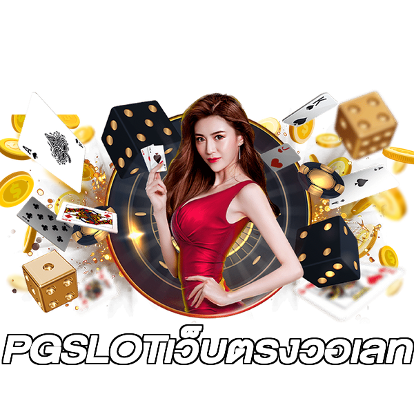PGSLOTเว็บตรงวอเลท