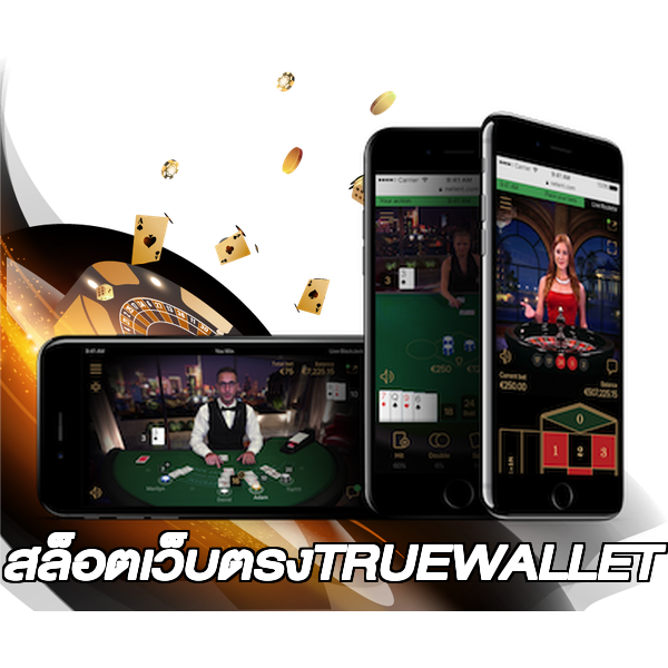 สล็อตเว็บตรงTRUEWALLET